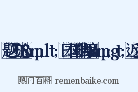 题汪亦沧&amp;lt;日本国神海编&amp;gt;近义词是什么意思的图片